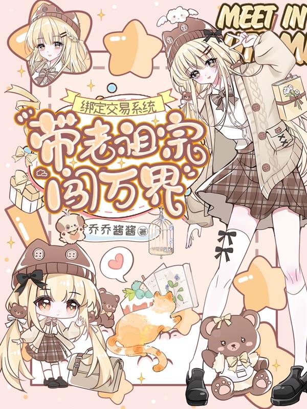 绑定交易系统带老祖宗闯万界