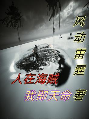 人在海贼我即天命