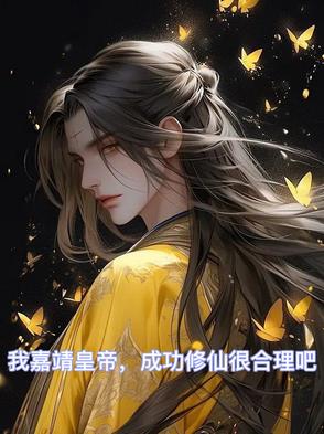 我嘉靖皇帝成功修仙很合理吧