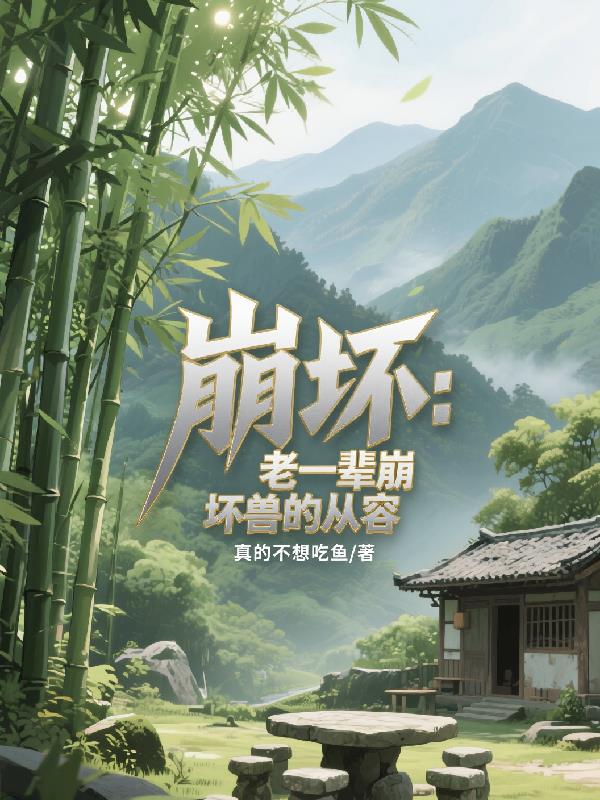 崩坏老一辈崩坏兽的从容