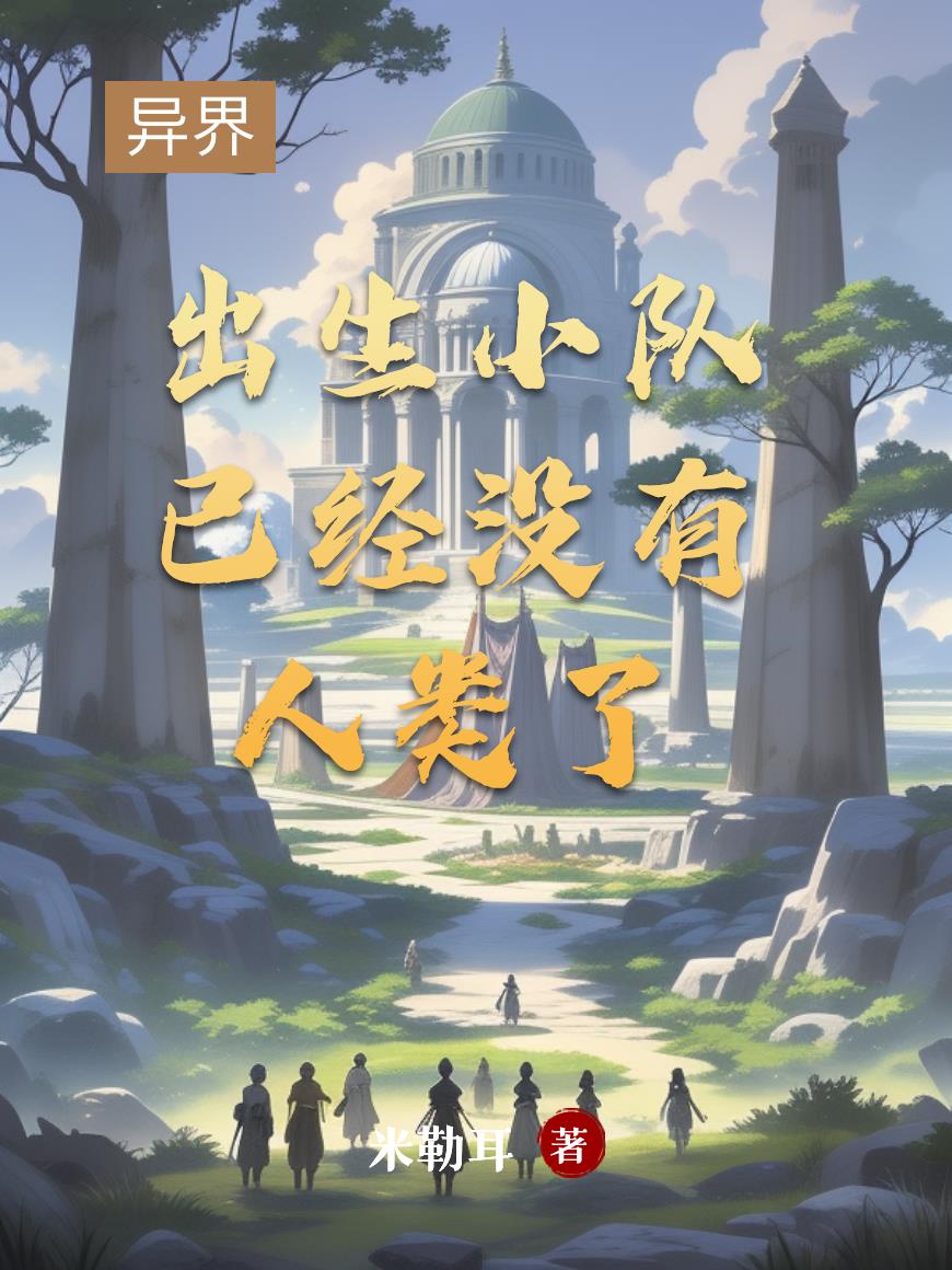 异界出生小队已经没有人类了