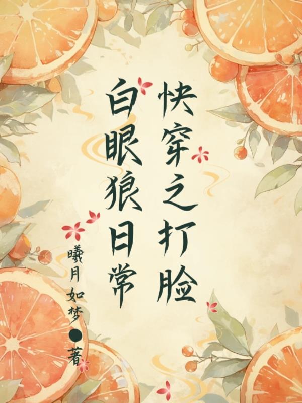 快穿之打脸白眼狼日常