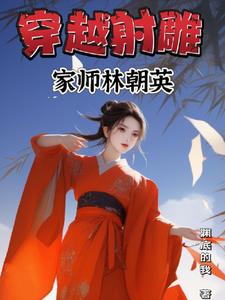 射雕三部曲同人南枝落玉蝶