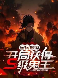 全民御鬼开局获得S级鬼王