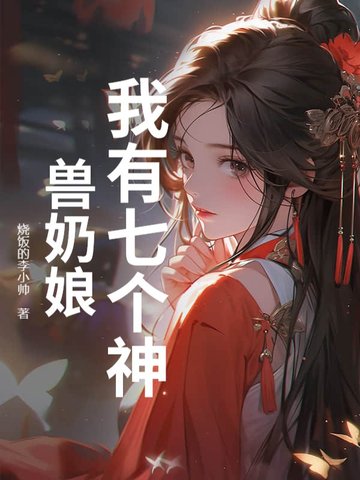 我有七个神兽奶娘