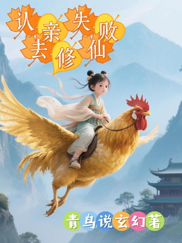 认亲失败去修仙