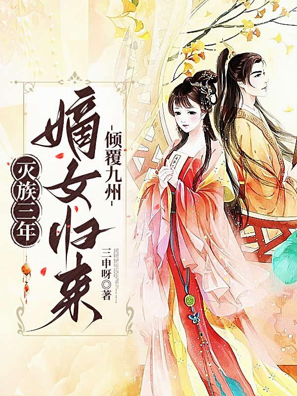 灭族三年嫡女归来倾覆九州