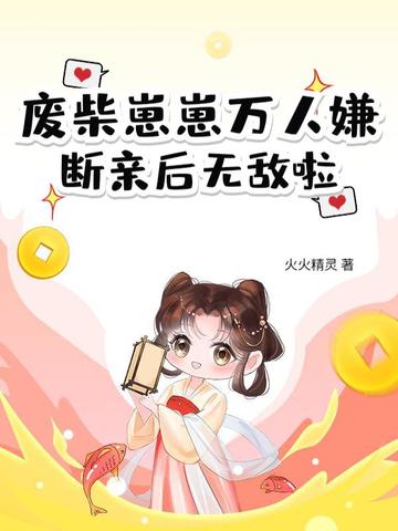 废柴崽崽万人嫌断亲后无敌啦