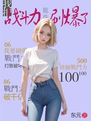 龙珠我把战斗力刷爆了