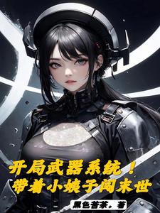 末世开局自选武器从黑道到军阀