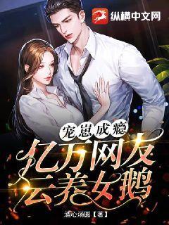 宠崽成瘾亿万网友云养女鹅