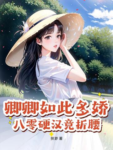 卿卿如此多娇八零硬汉竞折腰