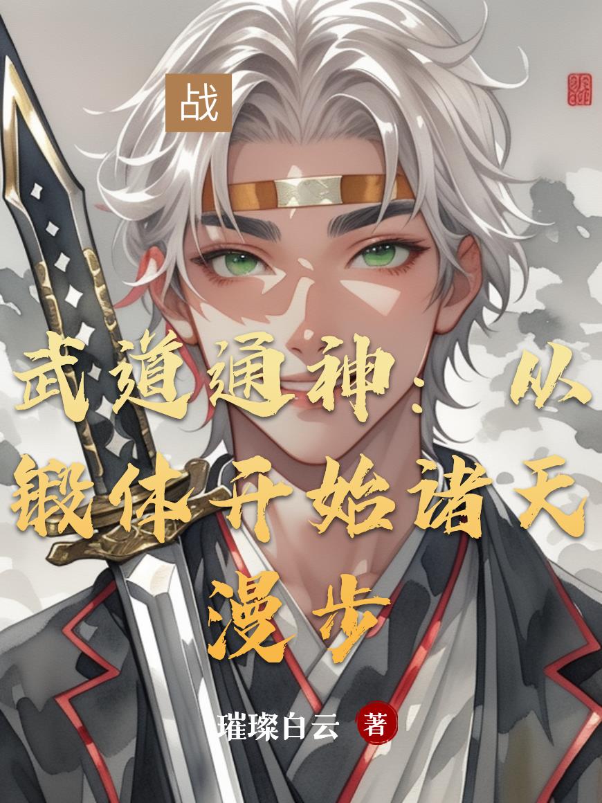 武道通神从锻体开始诸天漫步