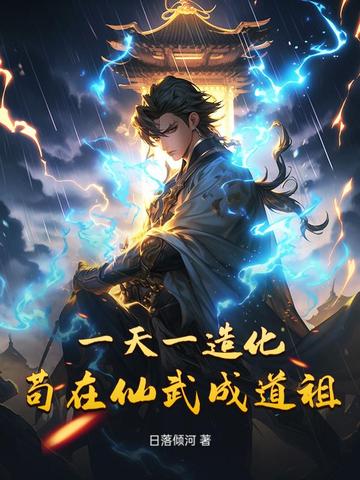 一天一造化苟在仙武成道祖