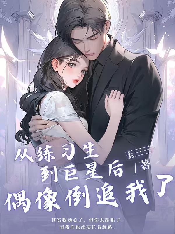 从练习生到巨星后偶像倒追我了