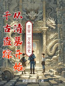 千古盗踪从清墓开始