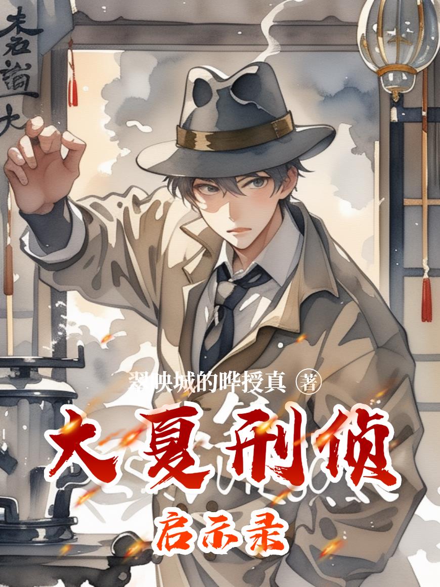 大夏刑侦启示录