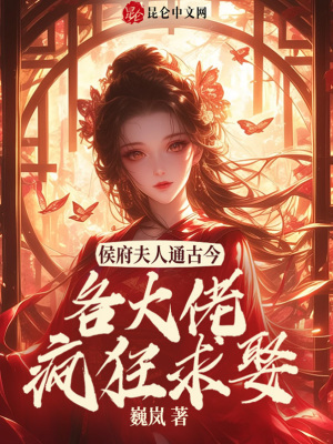 侯门夫人通古今各大佬疯狂求娶