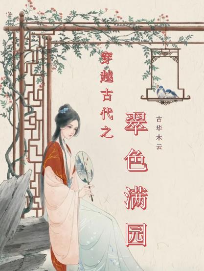 穿越古代之翠色满园