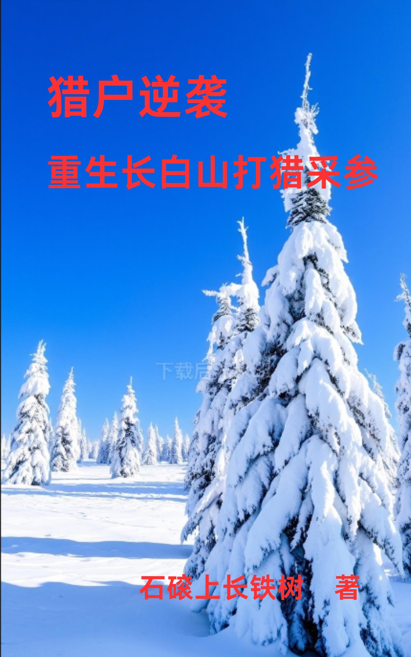 重生83长白山上采参忙