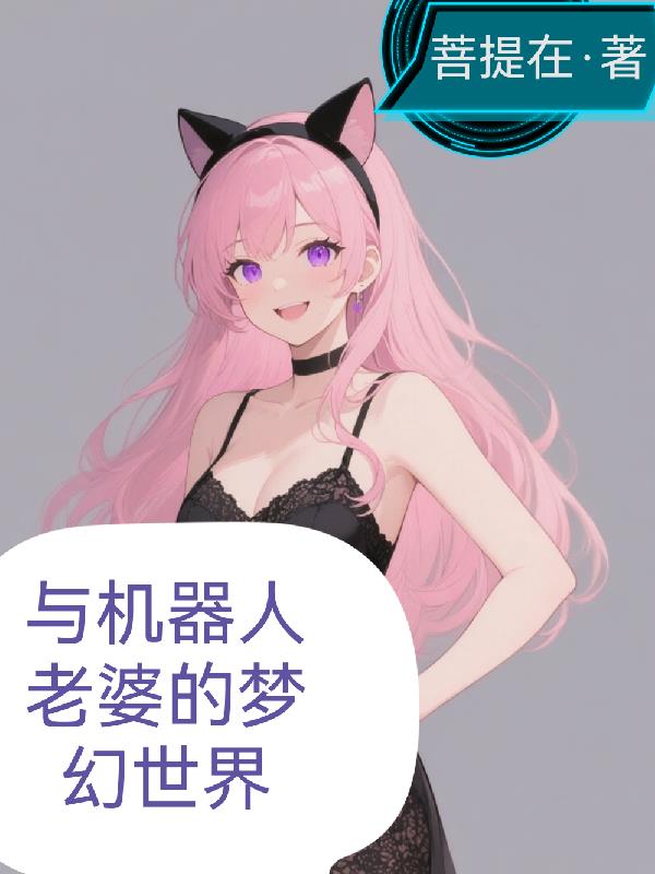 与机器人老婆的梦幻世界