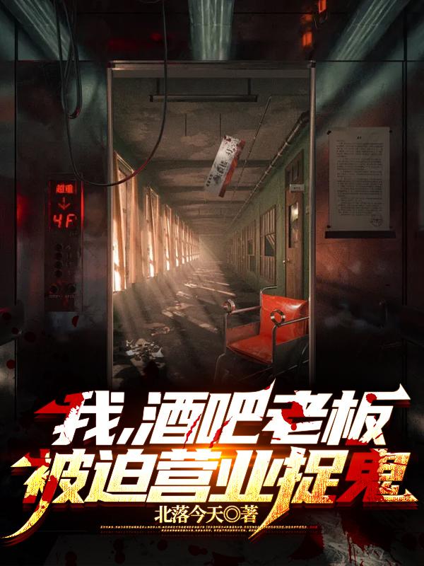 我酒吧老板被迫营业捉鬼