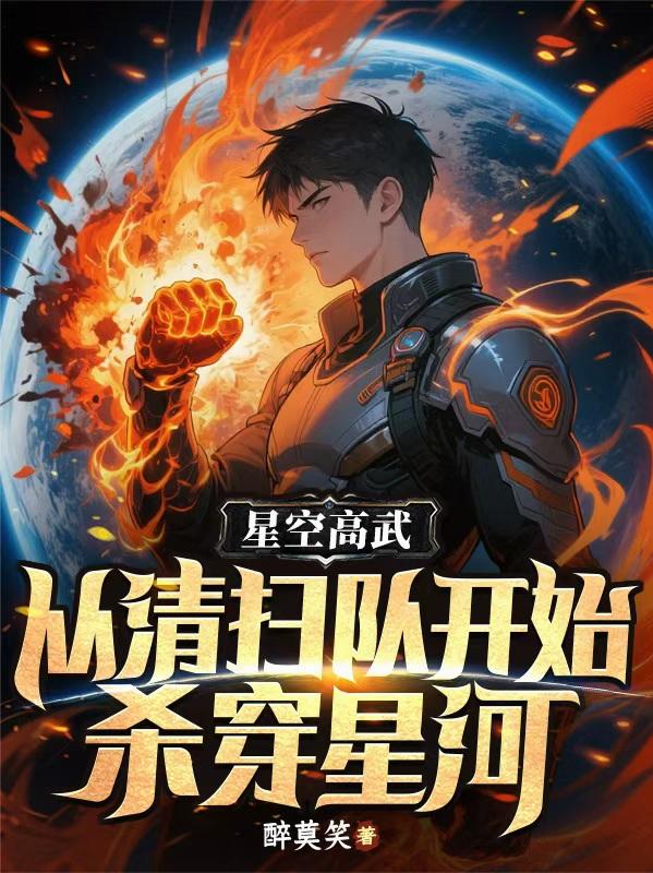 星空高武从清扫队开始杀穿星河