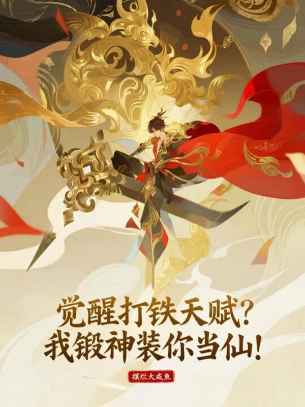 觉醒打铁天赋我锻神装你当仙