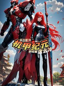 机娘纪元曙光铁骑