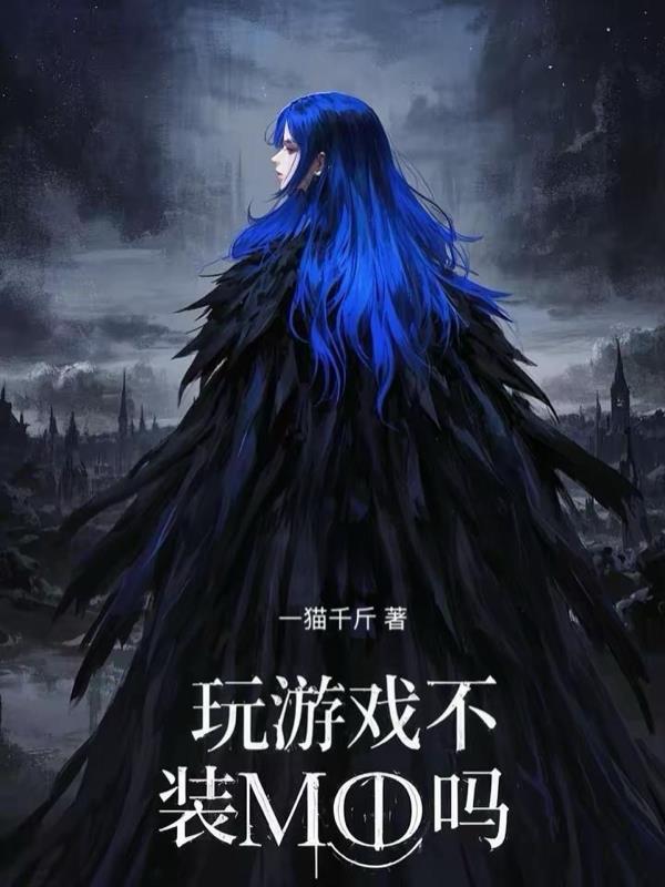 玩游戏不装MOD吗