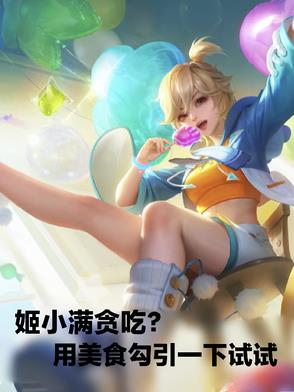 姬小满贪吃用美食勾引一下试试