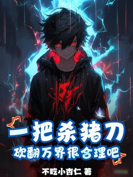 一把杀猪刀砍翻万界很合理吧