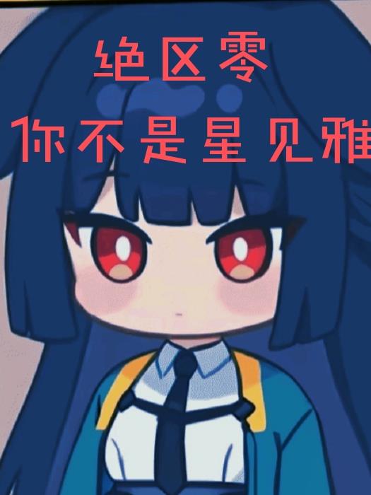 绝区零你不是星见雅