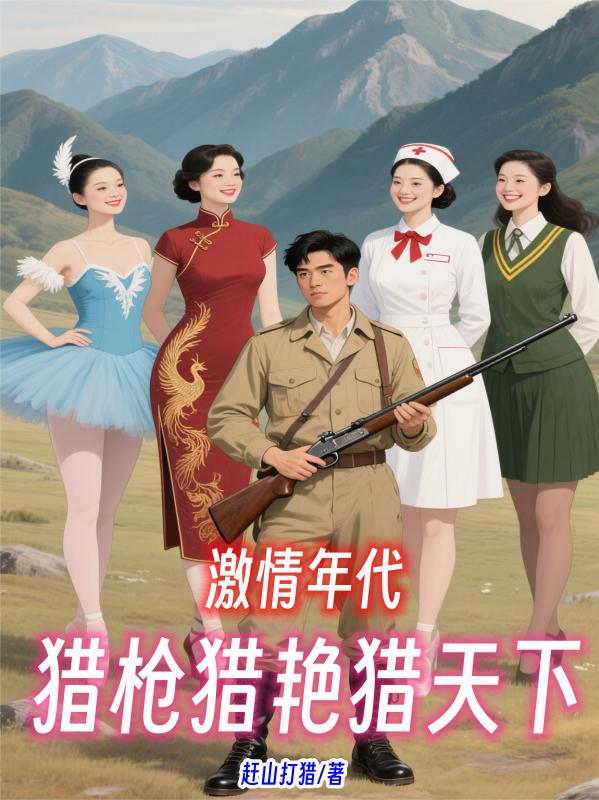 激情年代猎枪猎艳猎天下