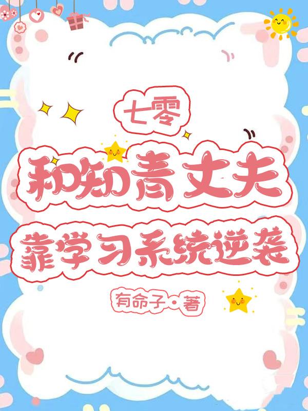 七零和知青丈夫靠学习系统逆袭