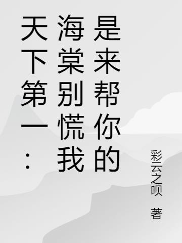 天下第一海棠别慌我是来帮你的