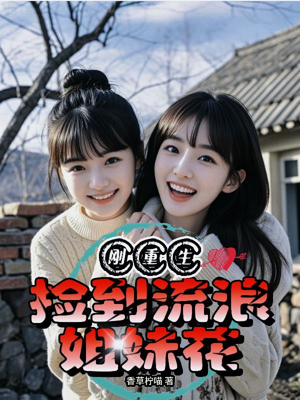 刚重生捡到流浪姐妹花