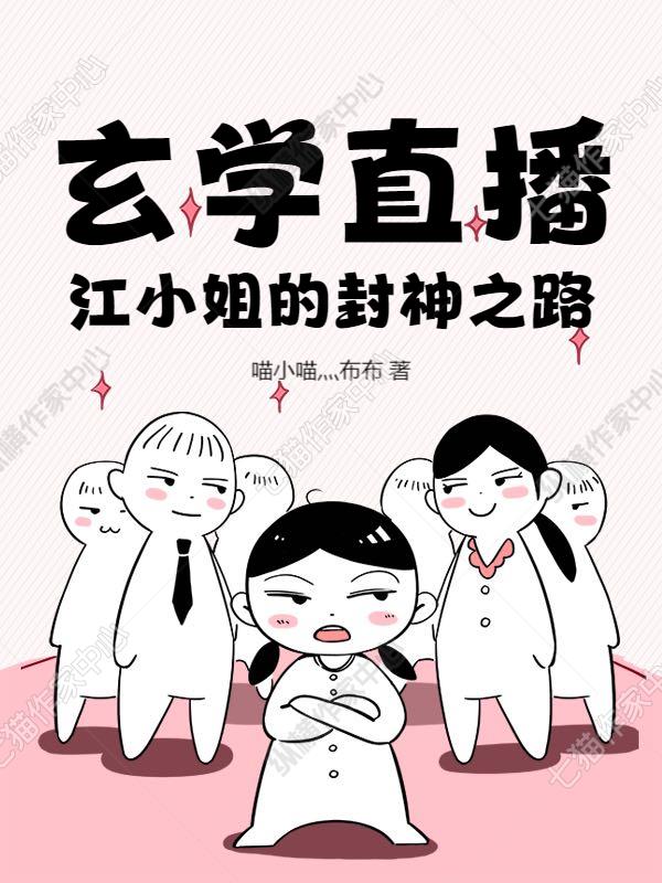 玄学直播江小姐的封神之路