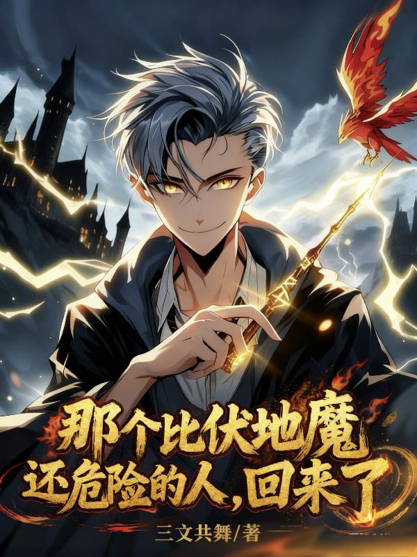那个比伏地魔还危险的人回来了