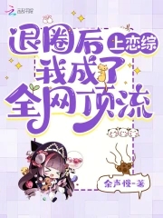 退圈后上恋综我成了全网顶流