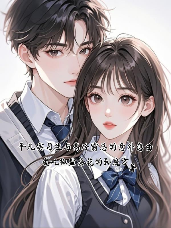 平凡实习生与高冷霸总的意外恋曲