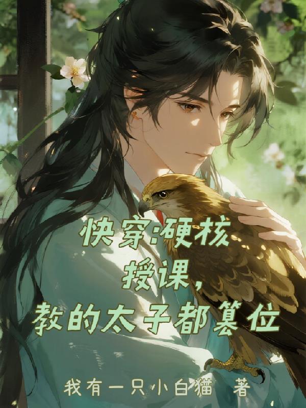 快穿硬核授课教的太子都篡位