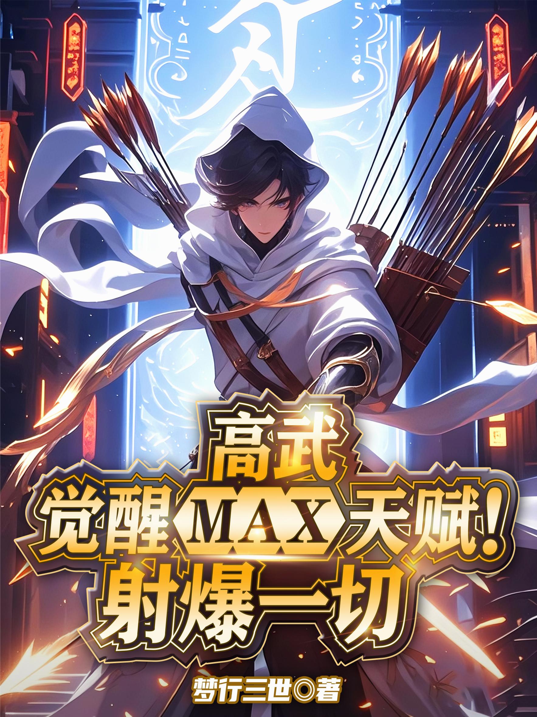 高武觉醒MAX天赋射爆一切