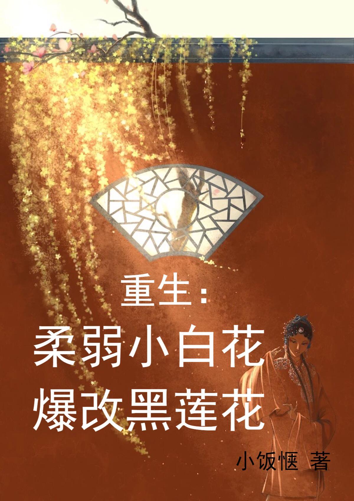 重生柔弱小白花爆改黑莲花