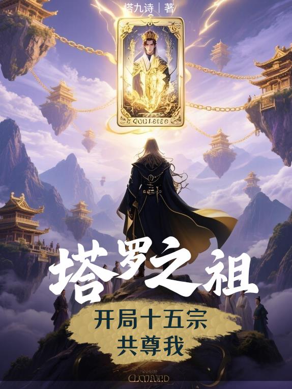 塔罗之主开局十五宗共尊我