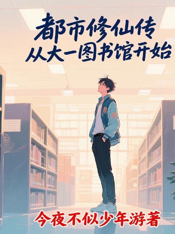都市修仙传从大一图书馆开始