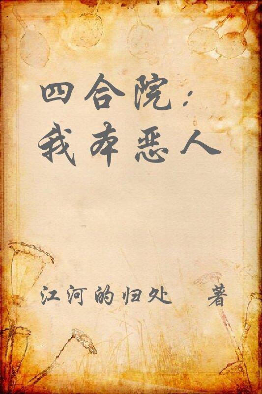 四合院我本恶人