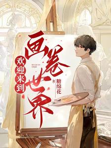 欢迎来到画卷世界