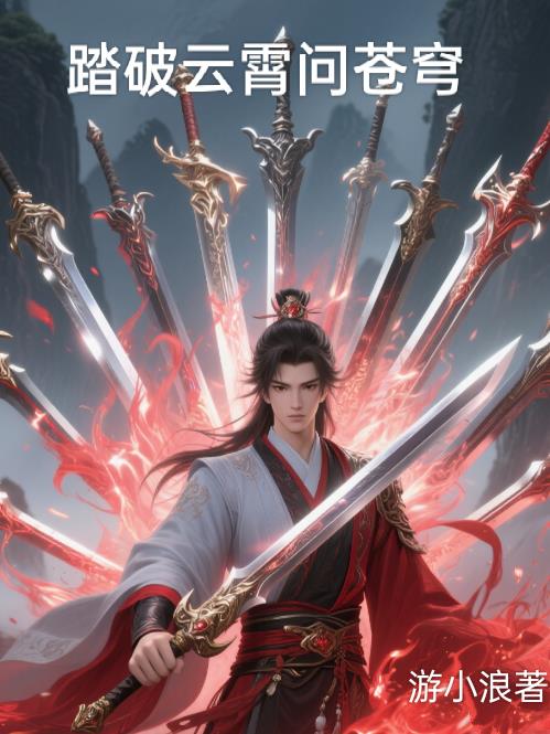 踏破云霄问苍穹