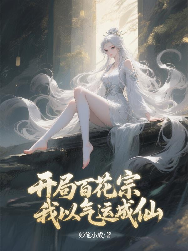 开局百花宗我以气运成仙
